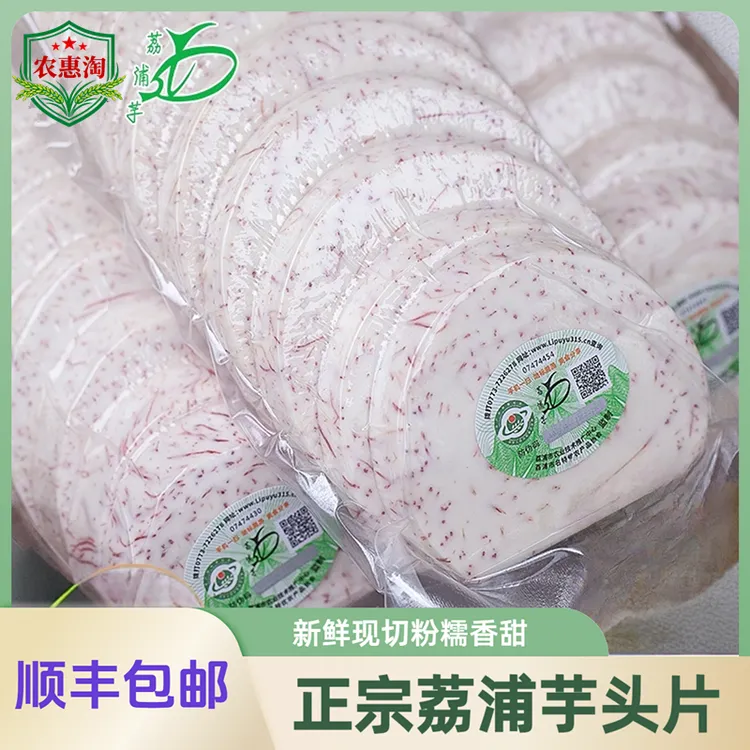 农惠淘【顺丰包邮】正宗广西荔浦芋头片新鲜现切产地直发粉糯香芋泥
