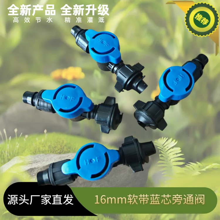 16mm软带旁通阀滴灌带管专用滴灌软管开关接头配件