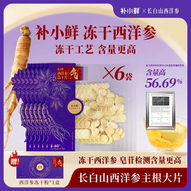 【官方正品】补小鲜冻干西洋参皂苷含量高论文全球发表正品锁鲜参片