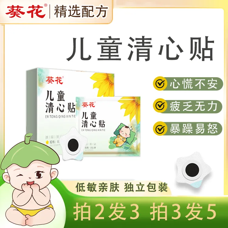 葵花儿童清心贴孩子常备家用独立包装安心贴敷植物萃取