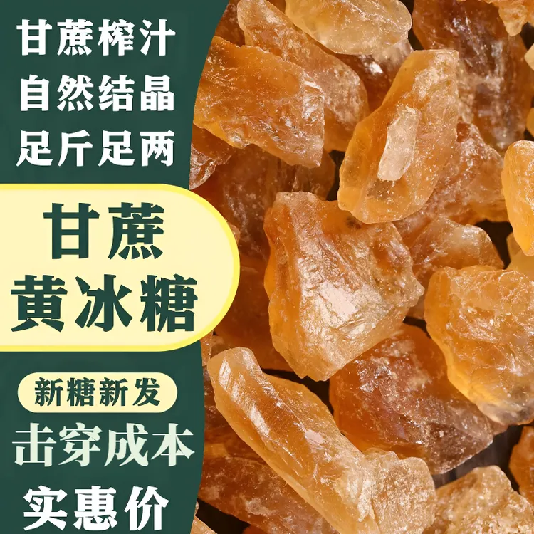 云南特产正宗多晶黄冰糖家用调味小粒食用糖蔗糖泡茶煲汤冰糖块