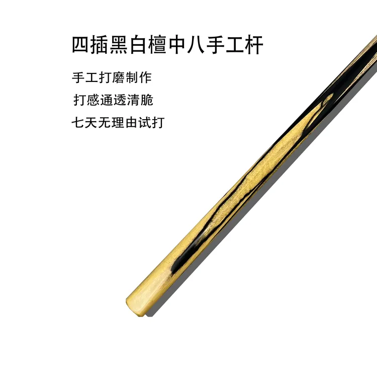 【木棉球杆】中八小头四插黑白檀实木台球手工专用杆