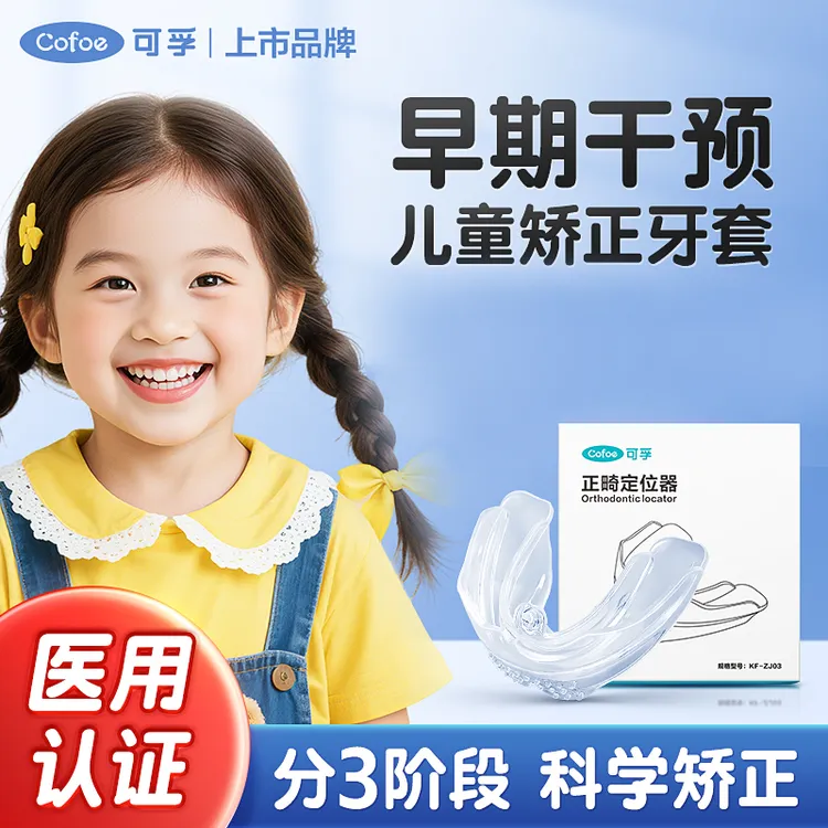 可孚儿童牙套矫正牙套辅助器地包天补救隐形牙齿套正畸定位器