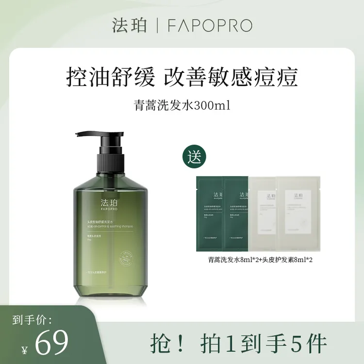 法珀青蒿控油深层洗发水头皮舒缓蓬松敏感修护深层去油洗发水