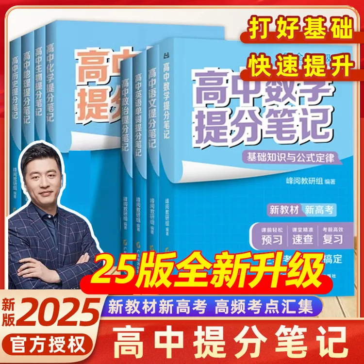 正版高中张雪峰提分笔记书物理2025新版语数英政治生物地理化学
