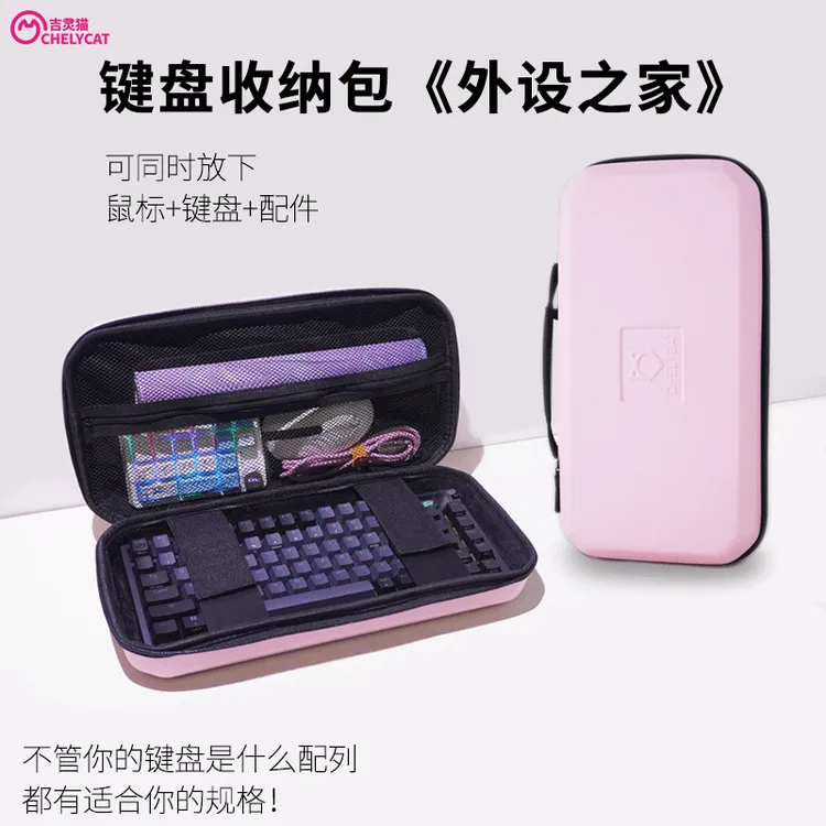 吉灵猫外设包粉色键盘包鼠标收纳盒便携60/75/87/98小蜜蜂wooting