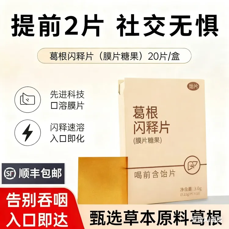 葛根口溶膜  天然葛根+闪释黑科技  持续清醒 社交无忧