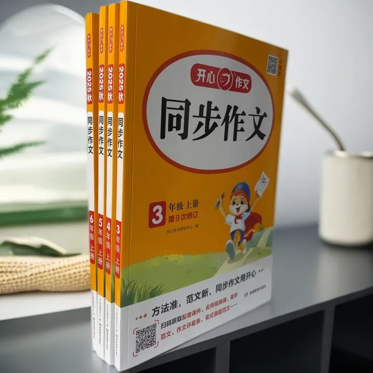 25秋小学同步作文3-6年级上册开心作文第9次修订通用版