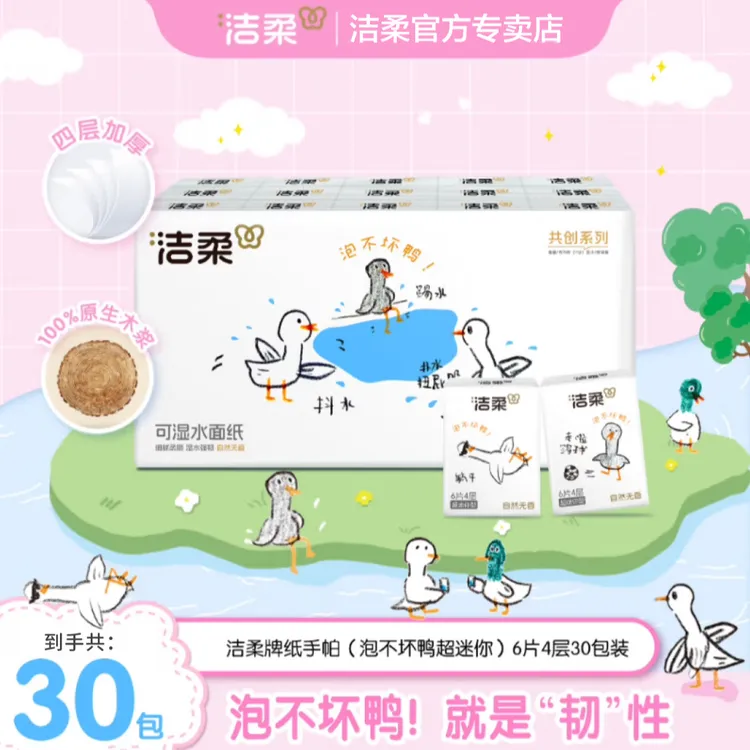 洁柔手帕纸泡不坏鸭30包*6片小包纸巾4层加厚餐巾纸便携式随身装 