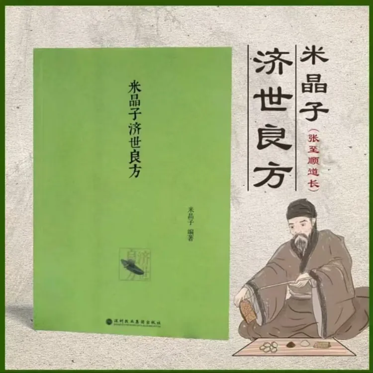 米晶子济世良方2013年版 著名大师全套 绝版经典古书