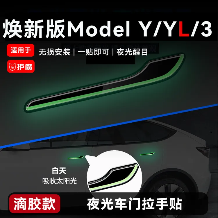 适用特斯拉焕新Model3/YYL车门拉手夜光贴开门提警示防刮汽车装饰