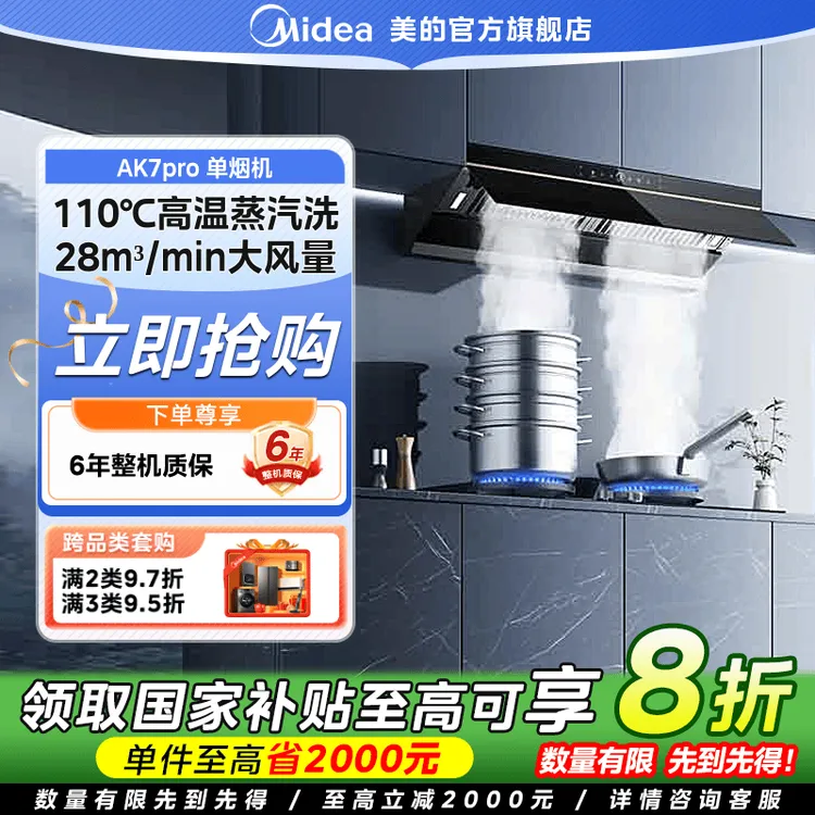 【国家补贴】美的蒸汽洗油烟机AK7Pro家用厨房大吸力油烟机28超大风
