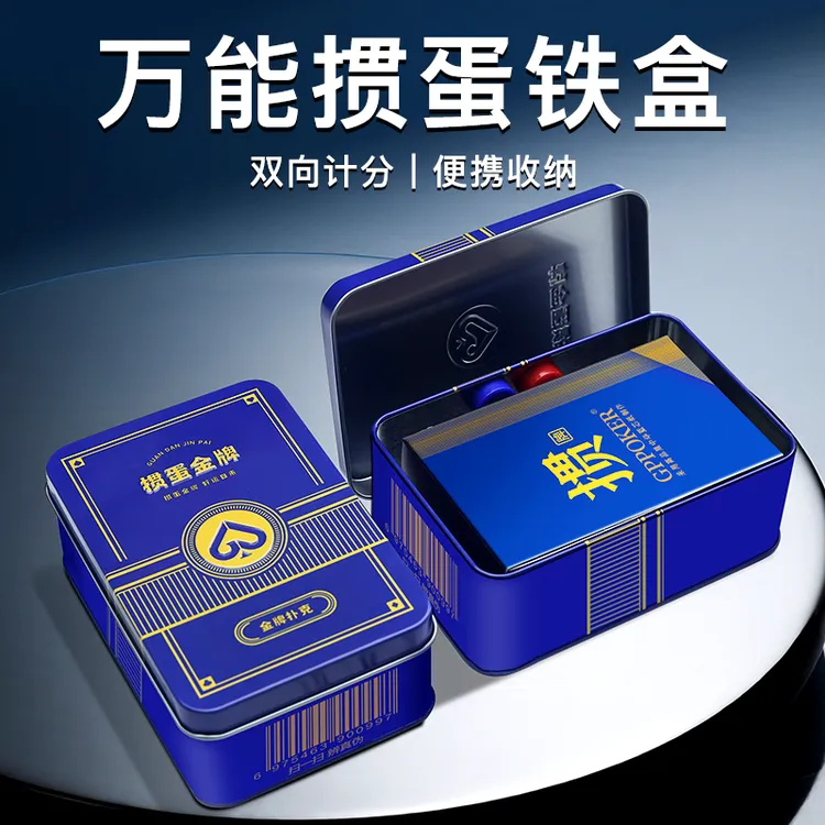 【掼蛋金牌万能铁盒】掼蛋专用扑克牌防水收纳铁盒双向计分