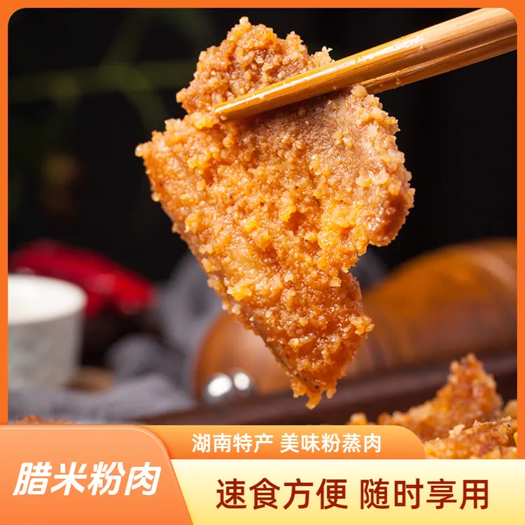 腊米粉肉湖南洞口特产米粉肉粉蒸肉新鲜土猪肉五花肉湖南腊肉