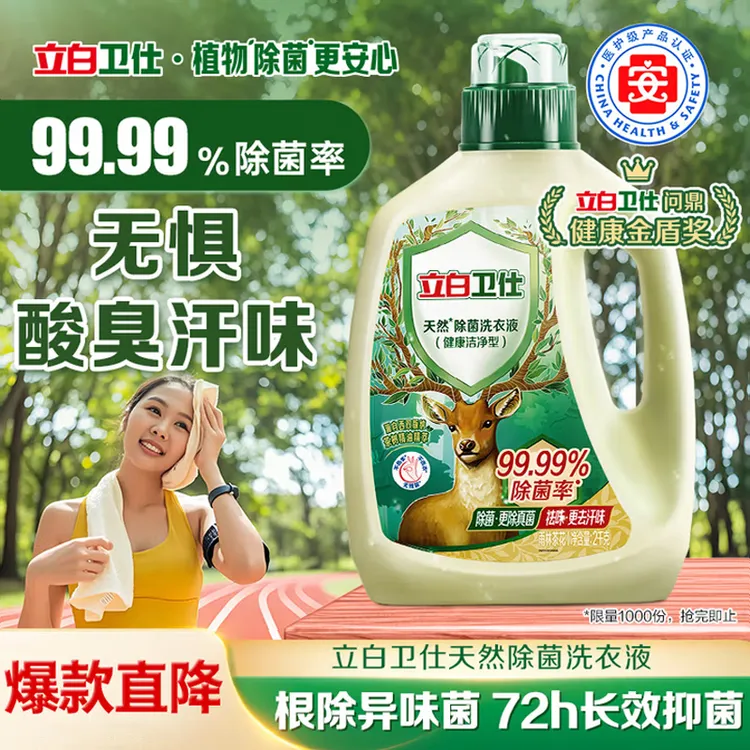 【山茶花】立白卫仕除菌洗衣液植物精华祛味抑菌深层去渍留香洗衣液