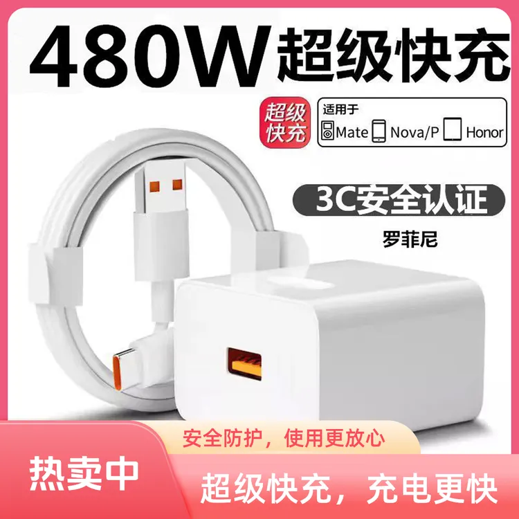480W超级快充充电器适用华为OPPO荣耀vivo小米手机充电线套装