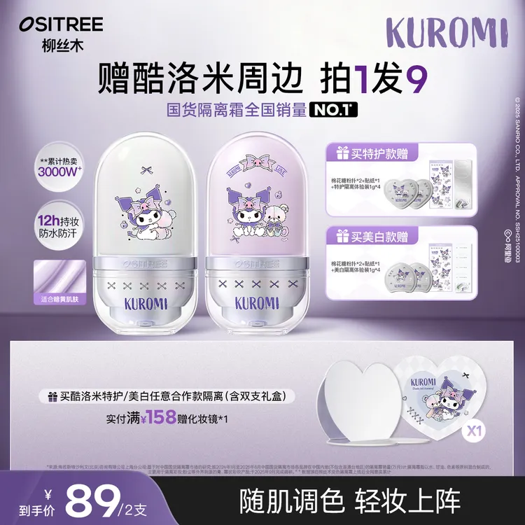 【KUROMI酷洛米合作款】柳丝木隔离妆前乳敏肌特护舒缓修护温和GC