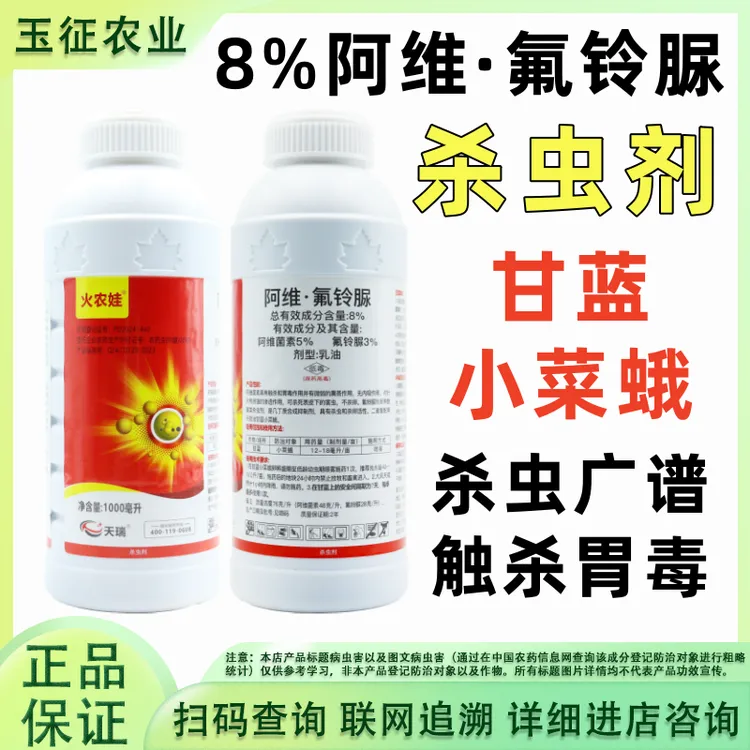 火农娃8%阿维氟铃脲杀虫剂小菜蛾杀虫广水稻钻心虫稻纵卷叶螟正品