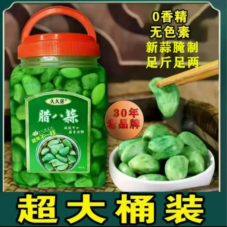久久居山东特产腊八蒜醋泡蒜新鲜腌制糖蒜绿蒜新鲜酸脆即食下酒菜