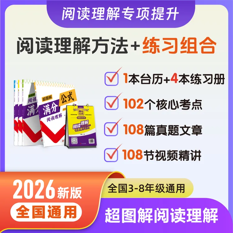 超图解 阅读理解组合【1本台历➕4本练习册➕108节精讲】3-8年级通用