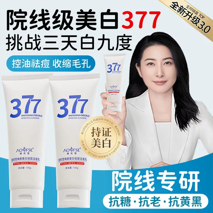 【央妈力荐】377美白洗面奶美白淡斑提亮肤色控油祛黑头洁面抗氧化 