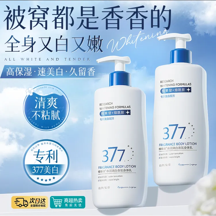 377美白身体乳女士保湿滋润补水干燥起皮持久留香氛润肤乳防干裂