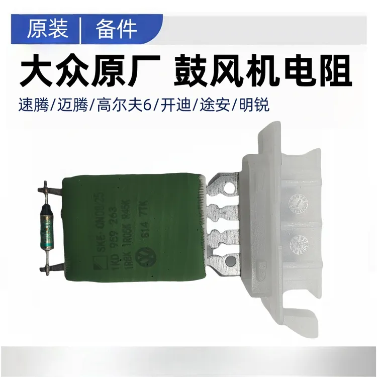 适配大众新老款速腾迈腾高尔夫6开迪途安明锐 空调鼓风机电阻手动
