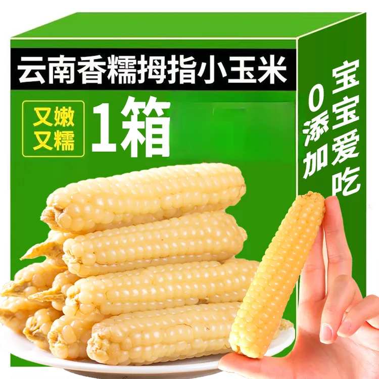 【500g】云南西双版纳拇指玉米香糯小白糯玉米傣家甜手指软糯香甜