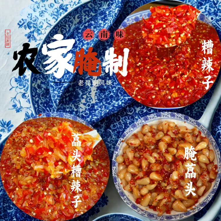 云南老罐发酵农家蕌头/藠头糟辣子/糟辣子
