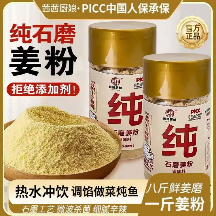 【到手3瓶】茜茜厨娘石磨纯姜粉炒菜调料正宗纯干姜粉无添加