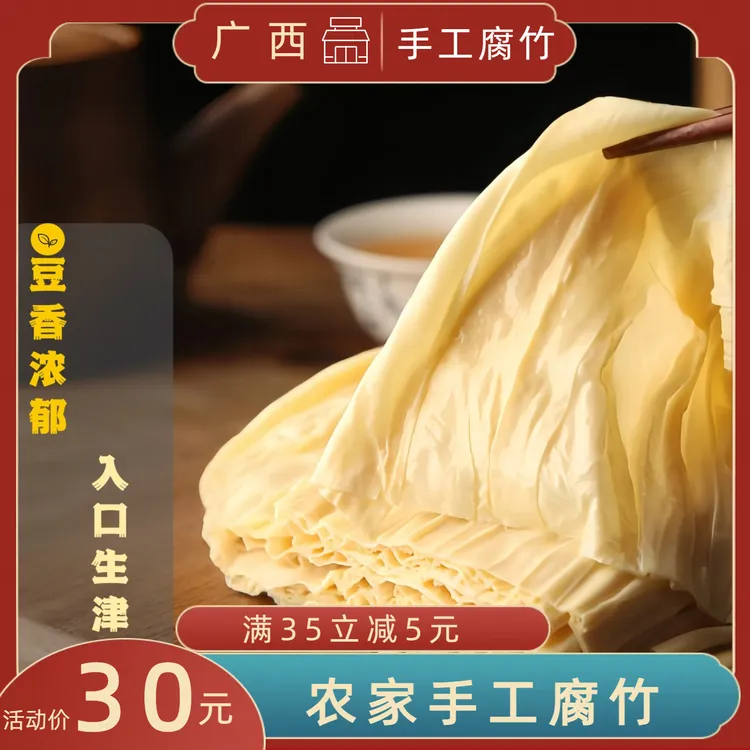 桂平石磨手工腐竹250g现烘现发低脂高蛋白素食代餐