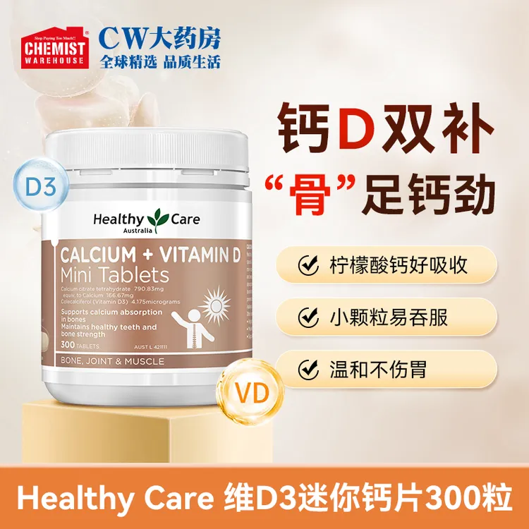 HealthyCare钙+维生素D Mini片300粒/瓶钙片推荐柠檬酸钙补钙正品