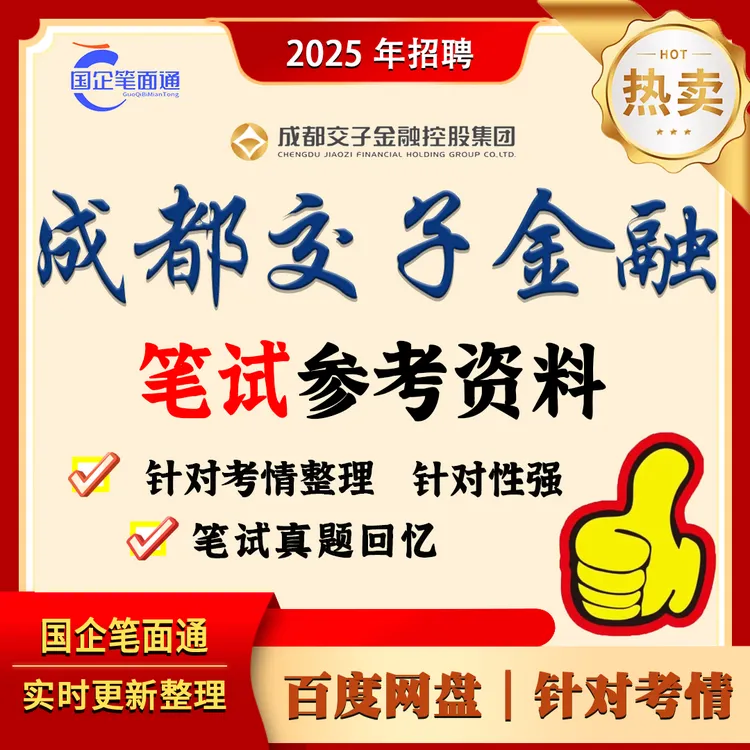 成都交子金融笔试参考资料