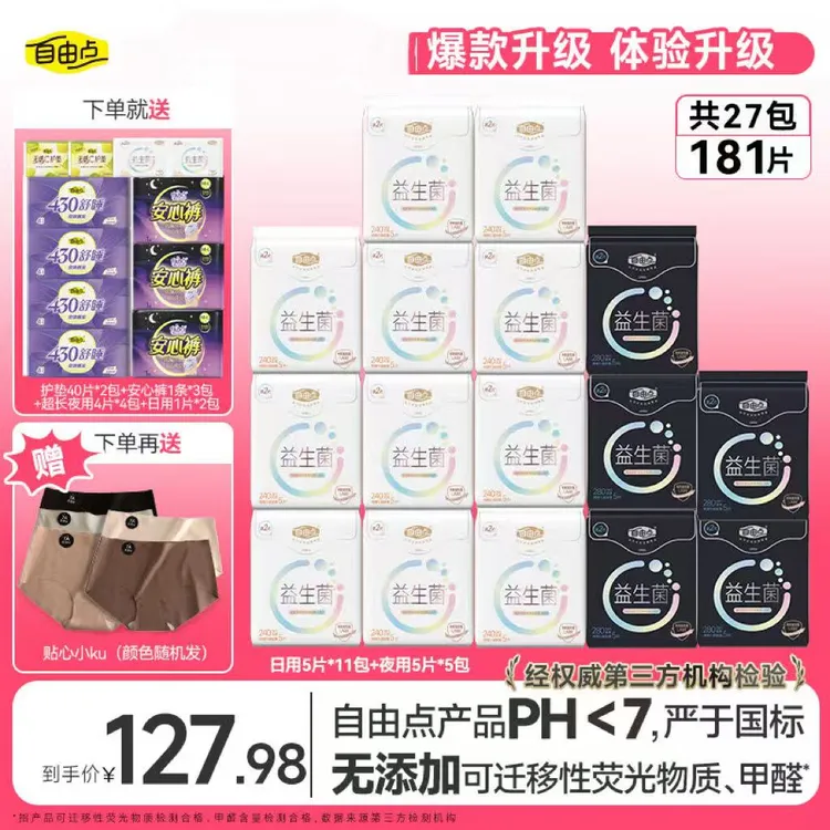 【董先生专享】自由点益生菌透气超薄日夜用卫生巾组合27包181片-2
