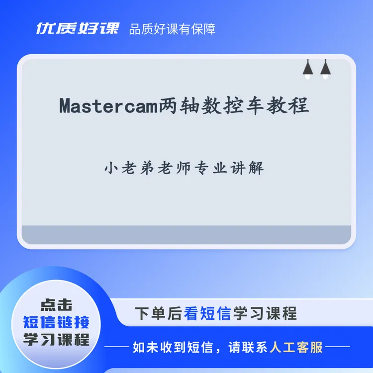 Mastercam两轴数控编程教程