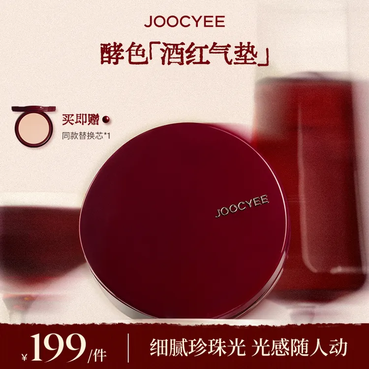 【达人专属】酵色正好微醺圣诞限定系列酒红气垫珍珠光干皮持久滋润