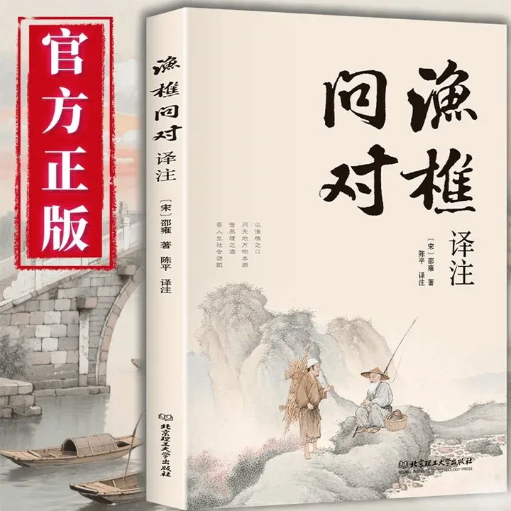 正版渔樵问对译注 古典处世哲学智慧辨证书籍国学通俗精粹读物