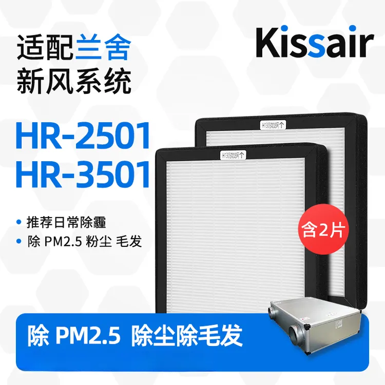 适配兰舍新风系统滤芯HR-2501/HR-3501高效过滤网