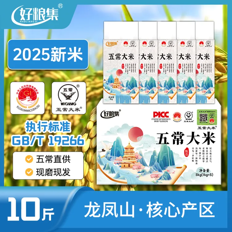 好粮集2025新米上市正宗【五常大米】10斤装19266真空1kg*5五常直发