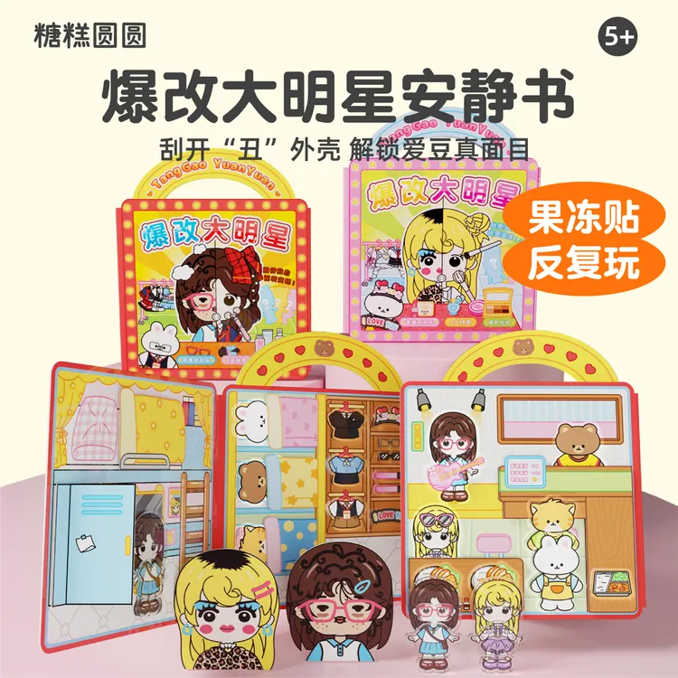 爆改大明星安静书果冻贴女生手工儿童玩具女童6-12岁爆款生日礼物