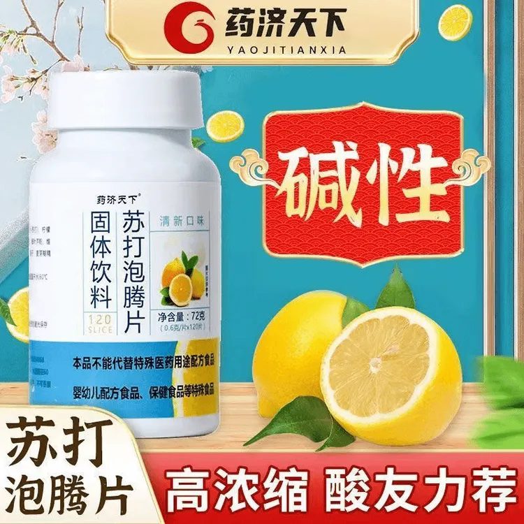苏打泡腾片碱性柠檬小腾泡片小苏打片泡腾片0蔗泡水备孕调理苏打