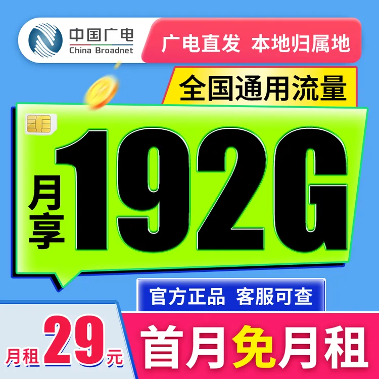 中国广电流量卡官方29元192G不限速大流量手机电话卡全国通用流量
