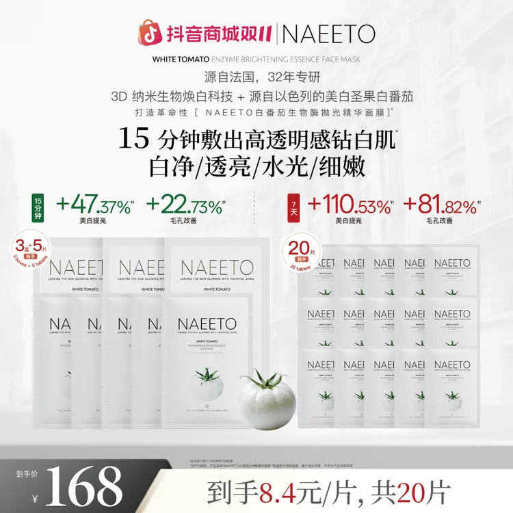 Naeeto白番茄生物酶抛光精华面膜 28ml/片（加赠2片，到手共20片）z