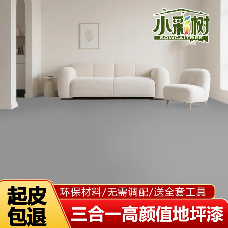 小彩树【家用地坪漆】环保水性漆水泥地面漆划线漆防滑耐磨翻新改色