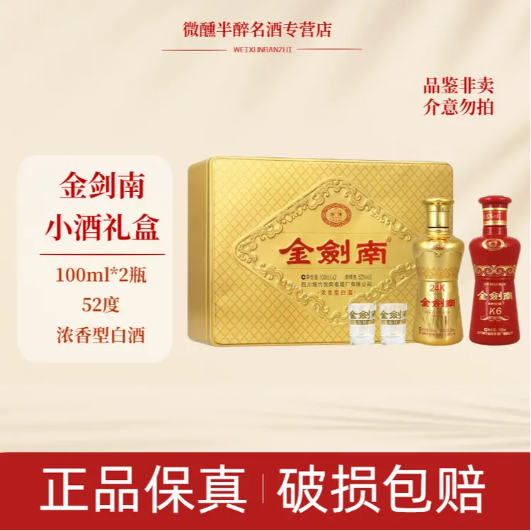 剑南春金剑南24K+K6礼盒 粮食酒口粮酒 浓香型白酒（L）52度100ml*2