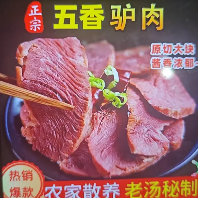 五香驴肉          