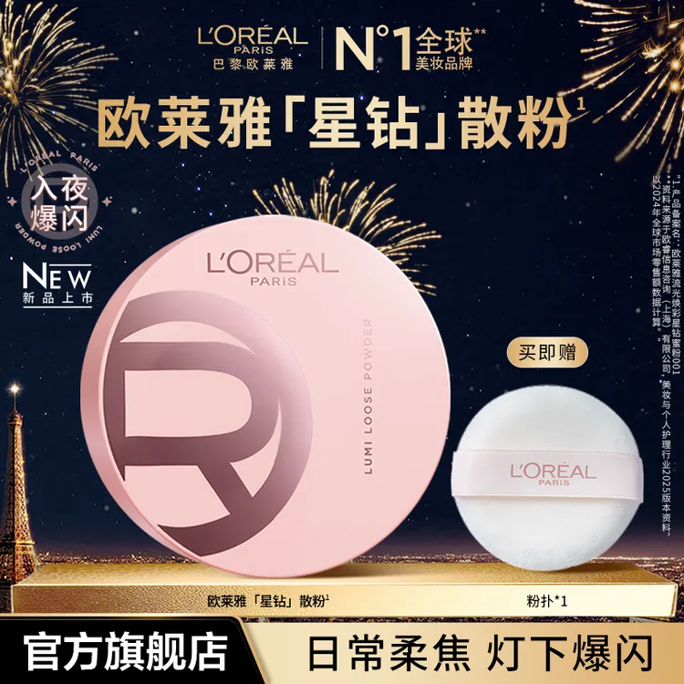 欧莱雅星钻散粉流光焕采星钻蜜粉透亮粉嫩柔焦不假白-