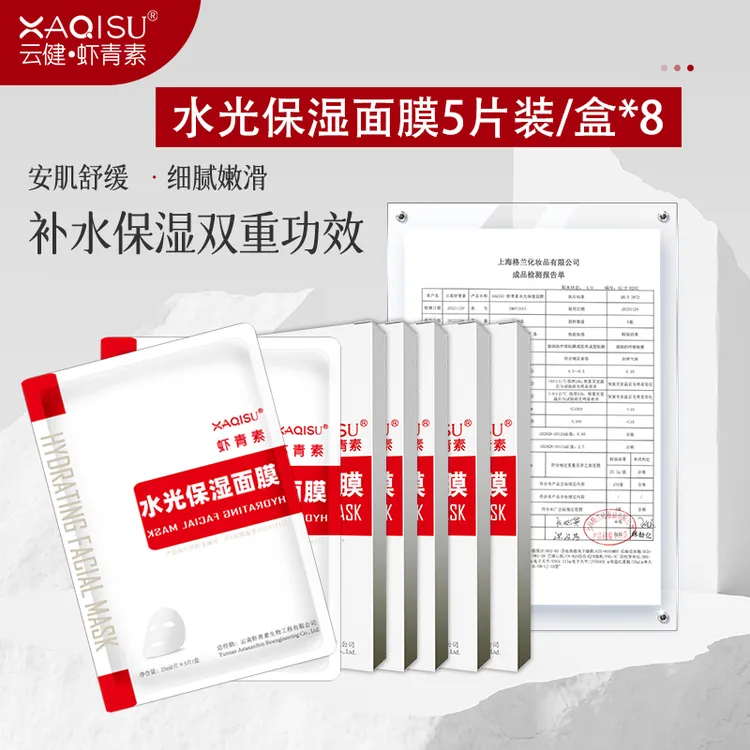 XAQISU虾青素水光保湿面膜补水滋润年底到期八盒套装618大促