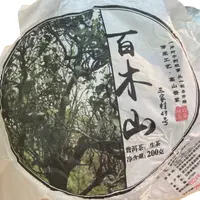 *2024年【百木山.三家村43号.春.混采】普洱（生茶）饼茶-9月18日【19】