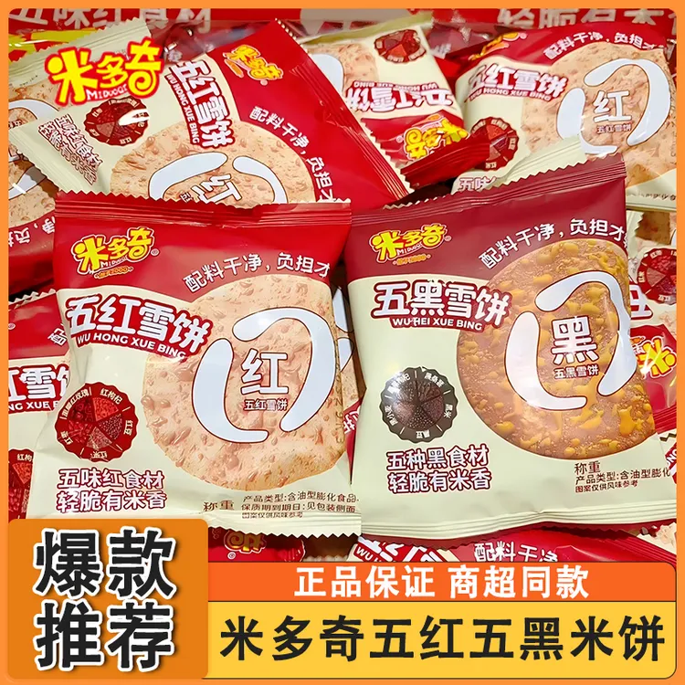 米多奇五红五黑米饼休闲零食酥脆非油炸健康代餐夜晚充饥解馋雪饼
